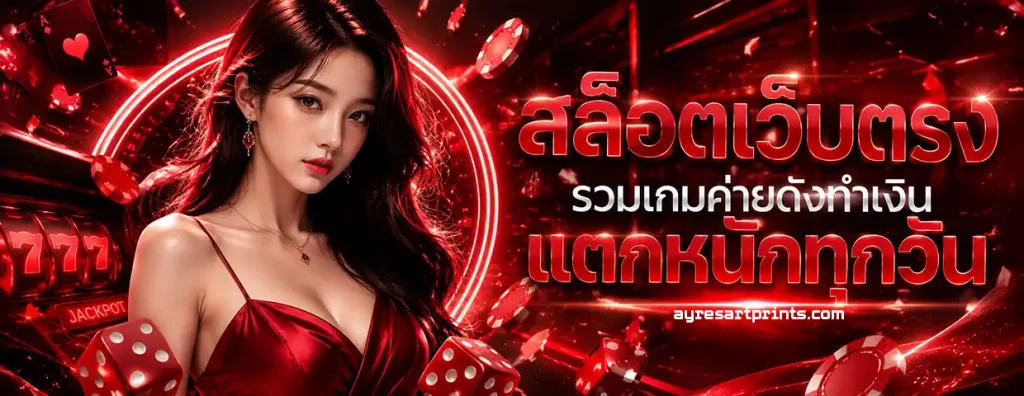 เว็บ ฝาก ขั้น ต่ำ 1 บาท วอ เลท